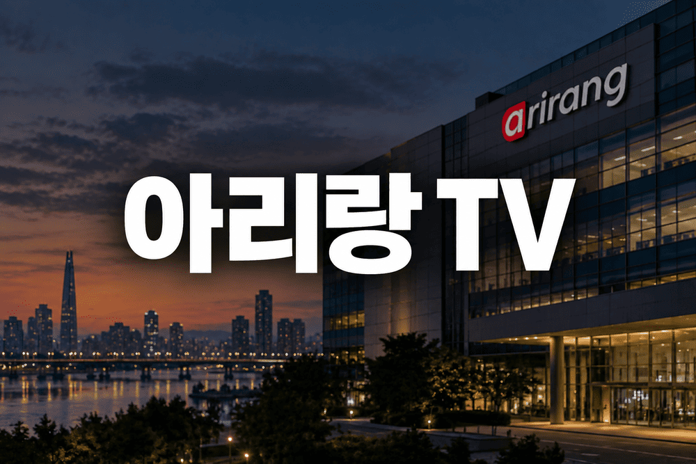 아리랑TV