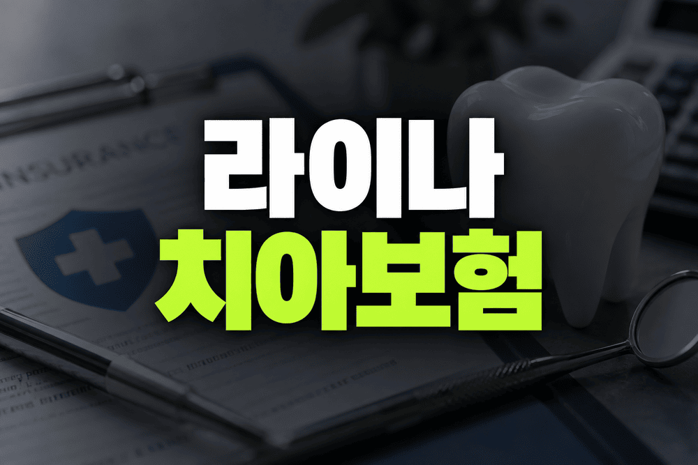 라이나 치아보험 고객센터 및 보험 청구방법 청구서류 안내 1 ChatGPT 이미지 2026년 9월 26일 오후 09 08 42 1 1