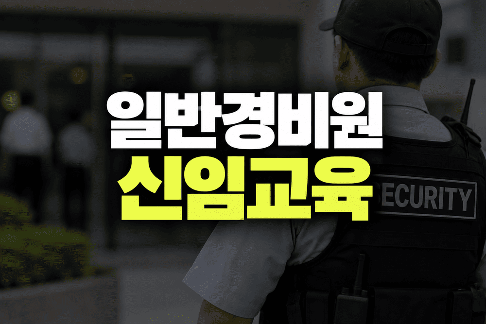 일반경비원 신임교육