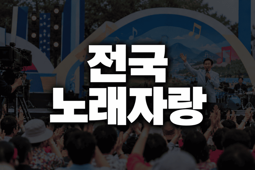 전국노래자랑 일정 안내 및 참가방법과 방청방법 다시보기 안내 1 ChatGPT 이미지 2026년 9월 27일 오후 04 43 48 1 1