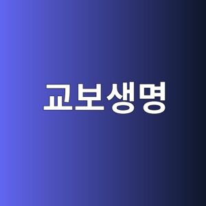 교보생명 고객센터 안내 및 보험청구 방법 5 eab590ebb3b4ec839debaa85 1789544237