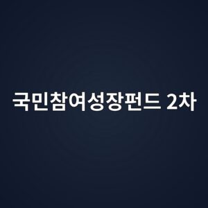 국민참여성장펀드 2차 판매 일정 및 신청 방법 안내 1 eab5adebafbcecb0b8ec97acec84b1ec9ea5ed8e80eb939c 2ecb0a8 1789541928