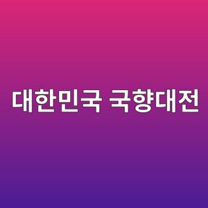 eb8c80ed959cebafbceab5ad eab5aded96a5eb8c80eca084 1790751238