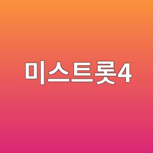 미스트롯4 서울앙코르 공연일정과 예매방법 티켓가격 안내 2 ebafb8ec8aa4ed8ab8eba1af4 1789404882
