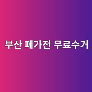 ebb680ec82b0 ed8f90eab080eca084 ebacb4eba38cec8898eab1b0 1789732930