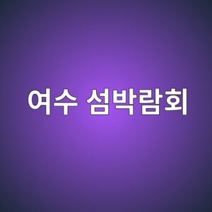 여수 섬박람회 입장권티켓 가격 및 공연 안내 2 ec97acec8898 ec84acebb095eb9e8ced9a8c 1790492877