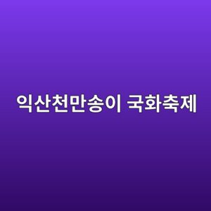ec9db5ec82b0ecb29ceba78cec86a1ec9db4 eab5aded9994ecb695eca09c 1790698667