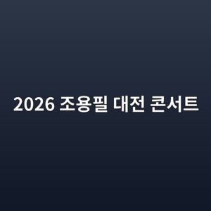2026 eca1b0ec9aa9ed9584 eb8c80eca084 ecbd98ec849ced8ab8 1791967401
