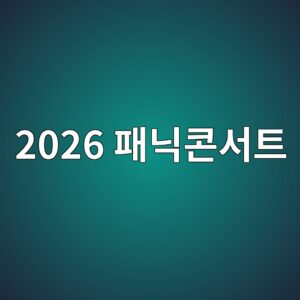 2026 패닉콘서트 예매하기 및 티켓팅 가격 공연일정 안내 3 2026 ed8ca8eb8b89ecbd98ec849ced8ab8 1792163558