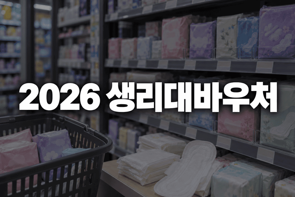 생리대바우처