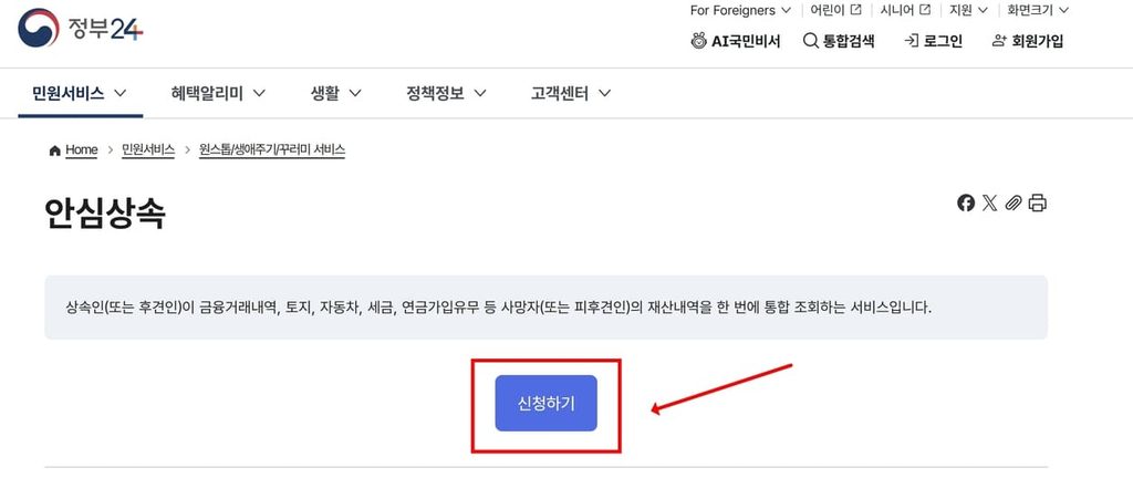 안심상속 원스톱 서비스 신청방법과 서류안내 및 조회결과 확인방법 2 20261003 154721 1 1