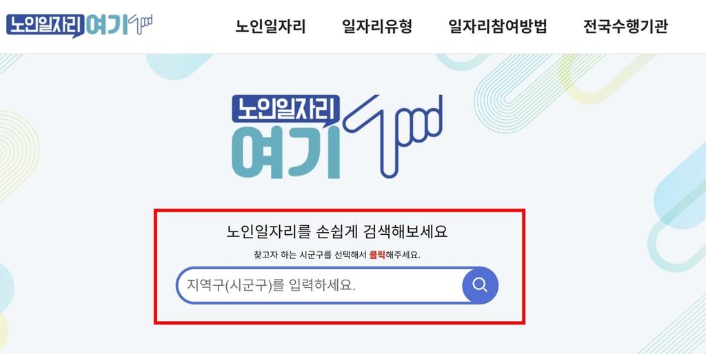 노인일자리여기