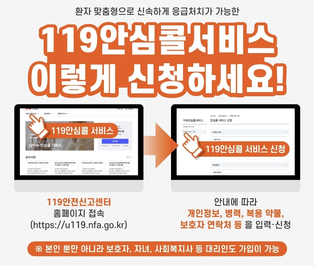 119 안심콜 서비스 등록하는 방법 및 이용방법 안내 (u119.nfa.go.kr) 2 20261005 205101 1 1