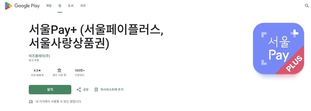서울페이 서울사랑상품권 사용처 및 사용방법 안내 1 서울페이 서울사랑상품권