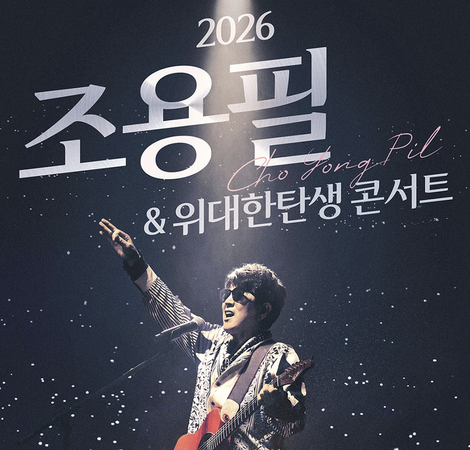 2026 조용필 대구 콘서트