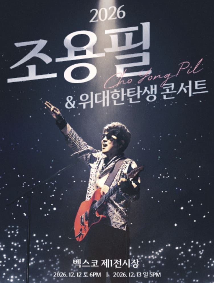 부산 2026 조용필 콘서트