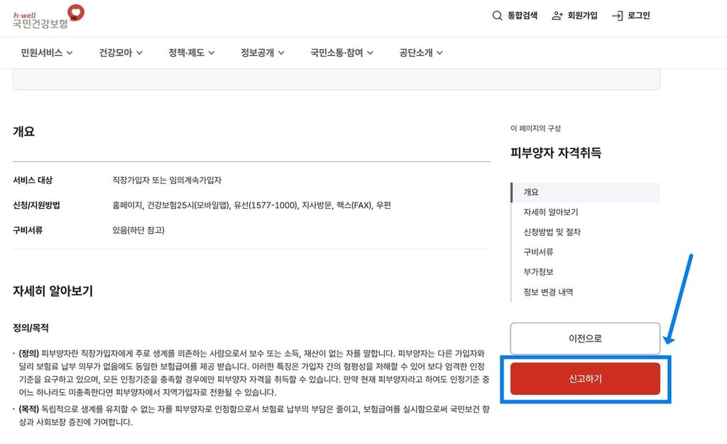 건강보험 피부양자 등록