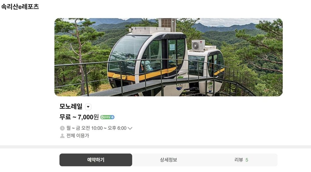 속리산 모노레일 케이블카