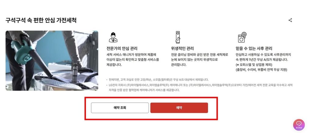 LG세탁기 청소서비스