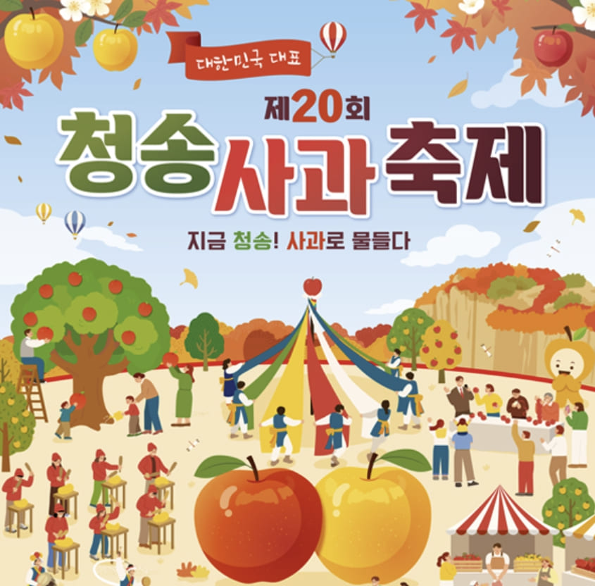 청송사과축제
