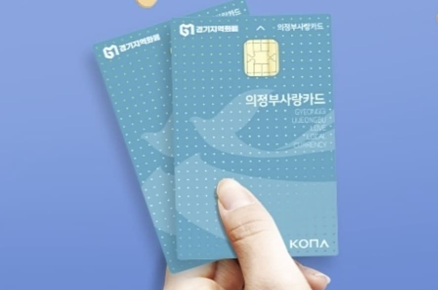 의정부사랑카드 사용처 가맹점 조회 및 발급방법 잔액조회 안내 2 의정부사랑카드