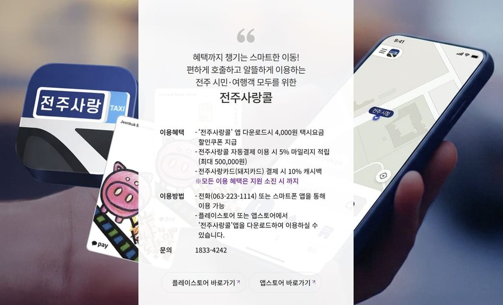전주 한옥콜택시 전주사랑콜 전화번호 및 이용방법 2 전주 한옥콜택시 전주사랑콜