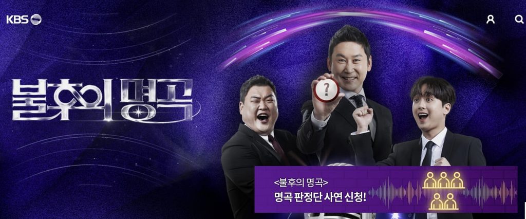 불후의 명곡