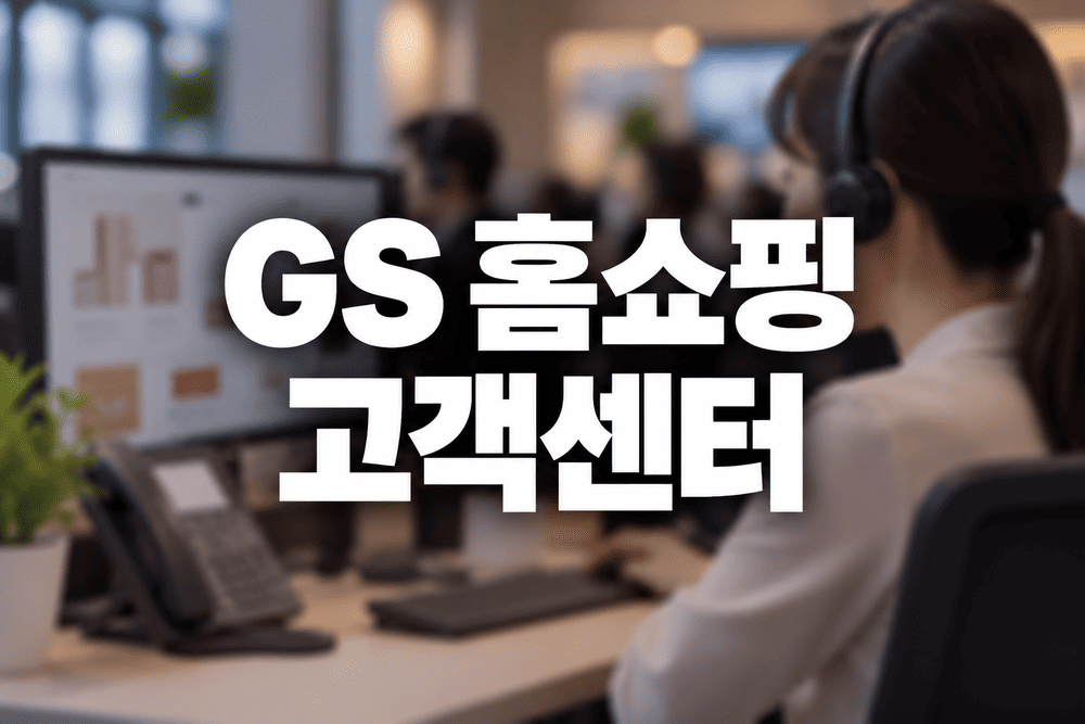 GS 홈쇼핑 고객센터