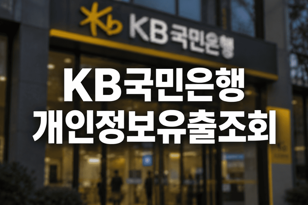 국민은행 개인정보 유출
