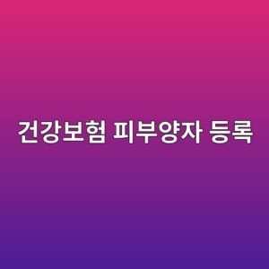 건강보험 피부양자 등록방법 등록서류 등록조건 안내 5 eab1b4eab095ebb3b4ed9798 ed94bcebb680ec9691ec9e90 eb93b1eba19d 1792515248
