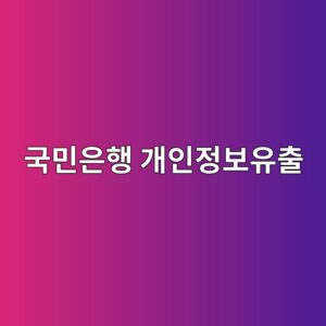 국민은행 개인정보 추가유출 조회하기 및 초기대처방법 안내 1 eab5adebafbcec9d80ed9689 eab09cec9db8eca095ebb3b4ec9ca0ecb69c 1793030455