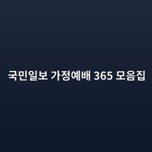 eab5adebafbcec9dbcebb3b4 eab080eca095ec9888ebb0b0 365 ebaaa8ec9d8ceca791 1791892694