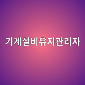 eab8b0eab384ec84a4ebb984ec9ca0eca780eab480eba6acec9e90 1791702001