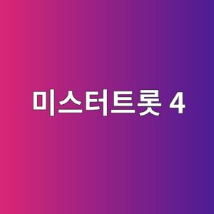 미스터트롯4 방송날짜 및 심사위원 참가자 안내 8 ebafb8ec8aa4ed84b0ed8ab8eba1af 4 1792840518