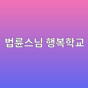법륜스님 행복학교 및 전국강연 일정확인과 신청하기 2 ebb295eba59cec8aa4eb8b98 ed9689ebb3b5ed9599eab590 1792164124