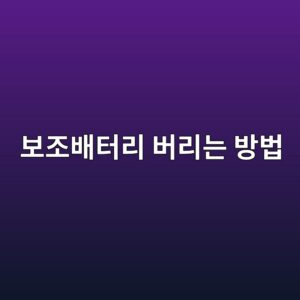 ebb3b4eca1b0ebb0b0ed84b0eba6ac ebb284eba6aceb8a94 ebb0a9ebb295 1792405921