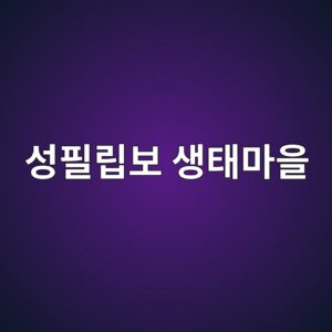 성필립보 생태마을 홈페이지 청국장가루 김장김치 구매하기 및 고객센터 전화번호 3 ec84b1ed9584eba6bdebb3b4 ec839ded839ceba788ec9d84 1792931511