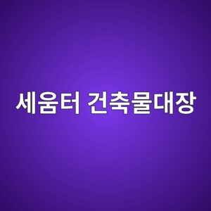 세움터 건축물대장 열람방법 및 건축물대장평면도 발급받기 안내 5 ec84b8ec9b80ed84b0 eab1b4ecb695ebacbceb8c80ec9ea5 1792929092