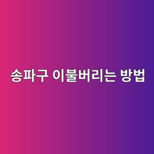 ec86a1ed8c8ceab5ac ec9db4ebb688ebb284eba6aceb8a94 ebb0a9ebb295 1792421671