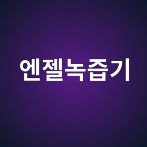 엔젤녹즙기 제품종류 및 AS 수리 안내 7 ec9794eca0a4eb85b9eca699eab8b0 1792851955