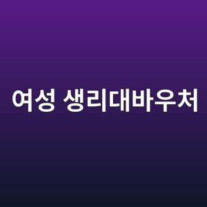 여성 생리대바우처 사용처 잔액조회 사용방법 안내 9 ec97acec84b1 ec839deba6aceb8c80ebb094ec9ab0ecb298 1792839555