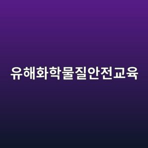 유해화학물질안전교육 온라인 신청방법 및 교육수료증 출력방법 안내 4 ec9ca0ed95b4ed9994ed9599ebacbceca788ec9588eca084eab590ec9ca1 1792655263