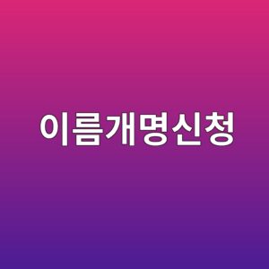 이름개명신청 방법과 필요서류 인터넷개명신청하는 방법 2 ec9db4eba684eab09cebaa85ec8ba0ecb2ad 1792663064