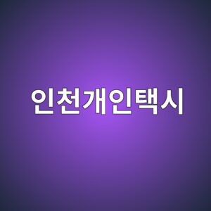 인천개인택시 매매 시세 조회 및 양수조건 안내 3 ec9db8ecb29ceab09cec9db8ed839dec8b9c 1792656146