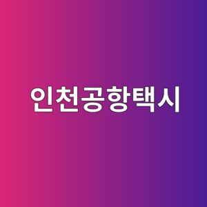 인천공항택시요금 및 공항택시 예약 바로가기 안내 6 ec9db8ecb29ceab3b5ed95aded839dec8b9c 1792920105
