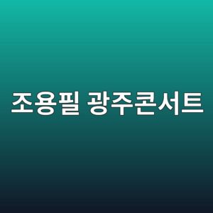 2026 조용필 광주 콘서트 공연일정 및 예매방법 티켓가격 안내 5 eca1b0ec9aa9ed9584 eab491eca3bcecbd98ec849ced8ab8 1792050381