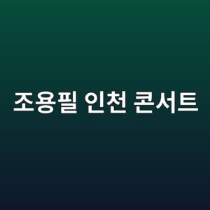 2026 조용필 인천 콘서트 공연일정 및 예매방법 티켓가격 안내 4 eca1b0ec9aa9ed9584 ec9db8ecb29c ecbd98ec849ced8ab8 1792050889