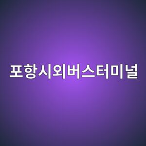 ed8faced95adec8b9cec99b8ebb284ec8aa4ed84b0ebafb8eb8490 1792171648