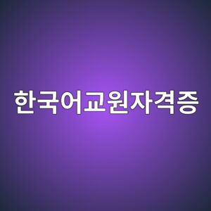 한국어교원자격증 1급 2급 3급 따는 방법과 자격증 전망 안내 2 ed959ceab5adec96b4eab590ec9b90ec9e90eab2a9eca69d 1792933771