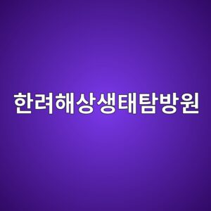 한려해상생태탐방원 예약방법 및 4인실 숙소와 프로그램 안내 6 ed959ceba0a4ed95b4ec8381ec839ded839ced8390ebb0a9ec9b90 1792423214